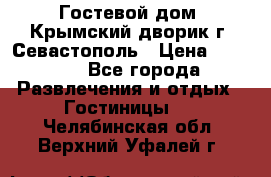     Гостевой дом «Крымский дворик»г. Севастополь › Цена ­ 1 000 - Все города Развлечения и отдых » Гостиницы   . Челябинская обл.,Верхний Уфалей г.